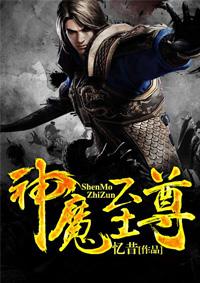 神魔至尊传真胤