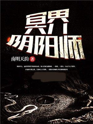 冥界和阴界区别