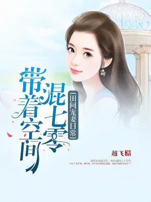 田间宠妻日常TXT