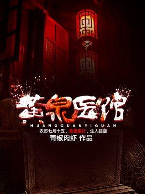 黄泉医馆小九视频