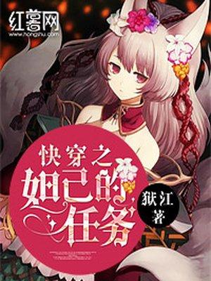 快穿之妲己的任务全本免费阅读