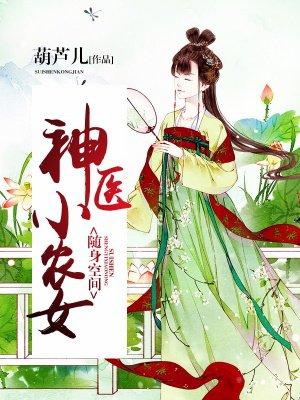 随身空间神医小农女最