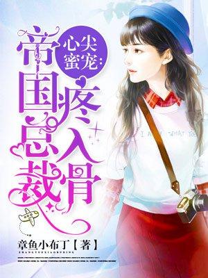 心尖蜜宠帝国总裁疼入骨我