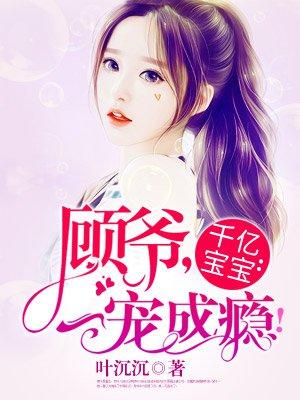 千亿总裁宠妻上瘾顾煜城