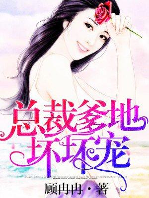 腹黑萌宝总裁爹地宠妈咪 白苏