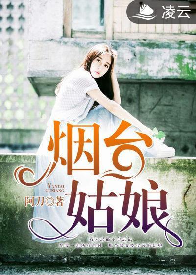 烟台女孩子