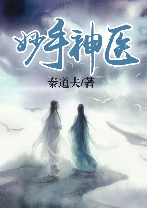 妙手神医撩硬汉免费阅读