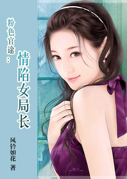 粉色仕途全文免费阅读无弹窗
