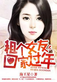 租个女友回家过年电视剧视频