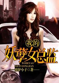 我的妖孽女总裁txt玉面浮屠