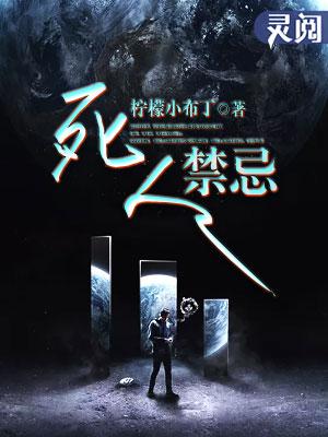 死人禁忌人物简介