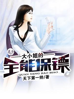 大小姐的全职保镖有声