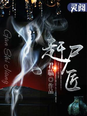 赶尸匠是什么?