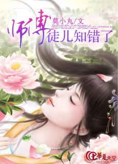 师傅徒儿知错了请您责罚