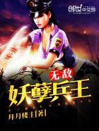 无敌妖孽兵王全部演员表