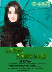 灵魂契约