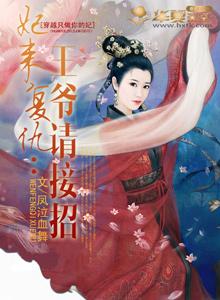 王妃初来乍被欺负