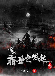 帝国霸业崛起传奇