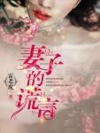 妻子的谎言2