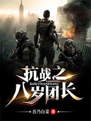 抗战之八岁团长 第1章