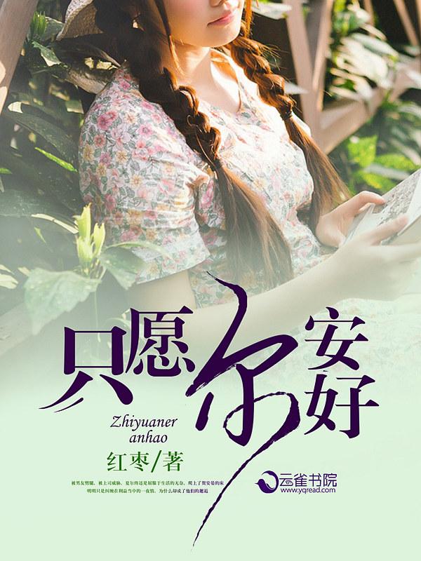 只愿君安好是什么意思