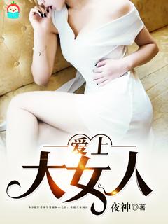 小伙子爱上大女人有关电视剧女主演