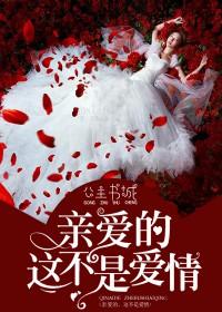 亲爱的这不是爱情顾止
