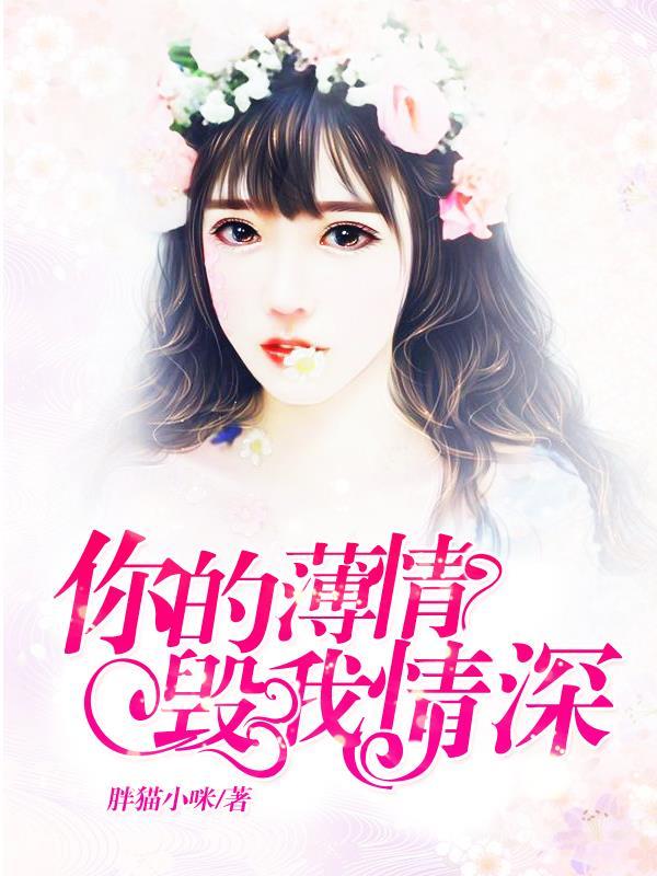你的凉薄我的悲欢