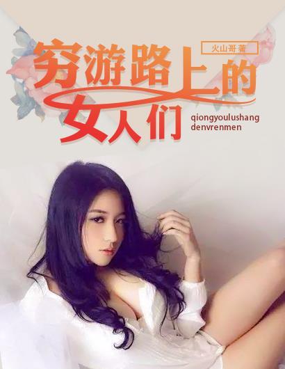 穷游的女生