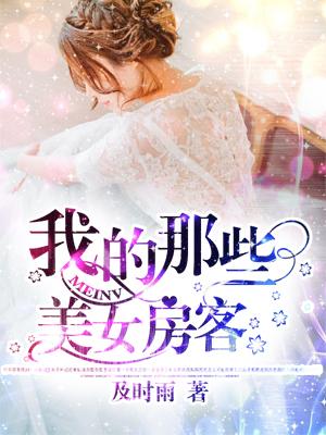 我的美女房客们短剧演员表全部