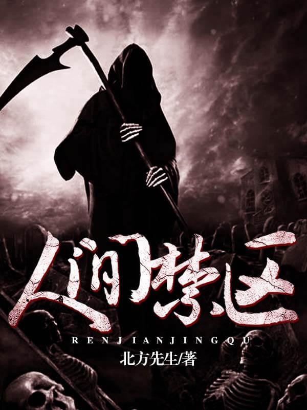 人间禁地女主