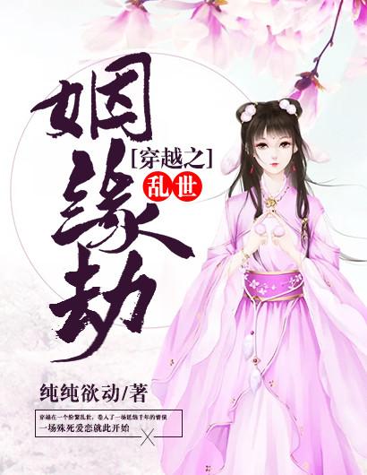 穿越之姻缘劫结局详情