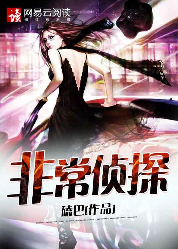 非常侦探电影完整版
