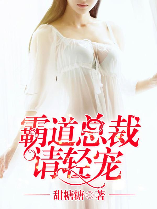 霸道总裁请轻撩