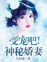 受宠吧神秘的妻子