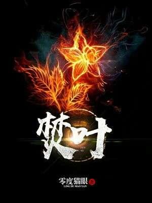 焚叶煨芋