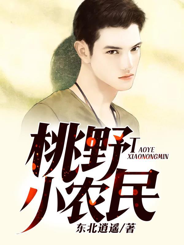 小农民的桃花运