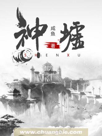 神墟之主遮天