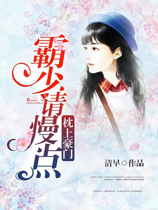 枕上豪门霸道帝少请节制