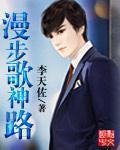 漫步李歌曲