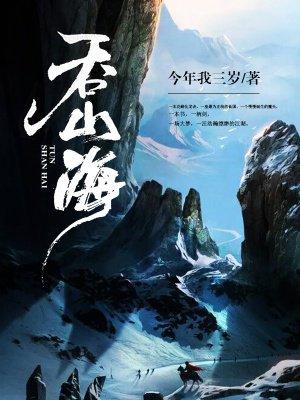 一吞山海
