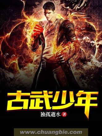 古武少年混都市