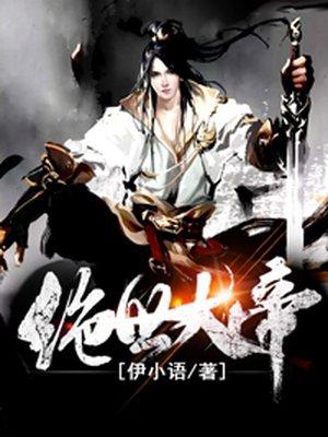 绝世帝主百度百科