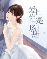 爱上你是一场罪免费