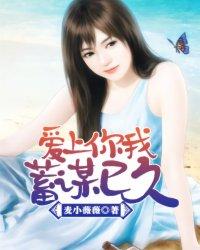 爱你蓄谋已久陌南秧