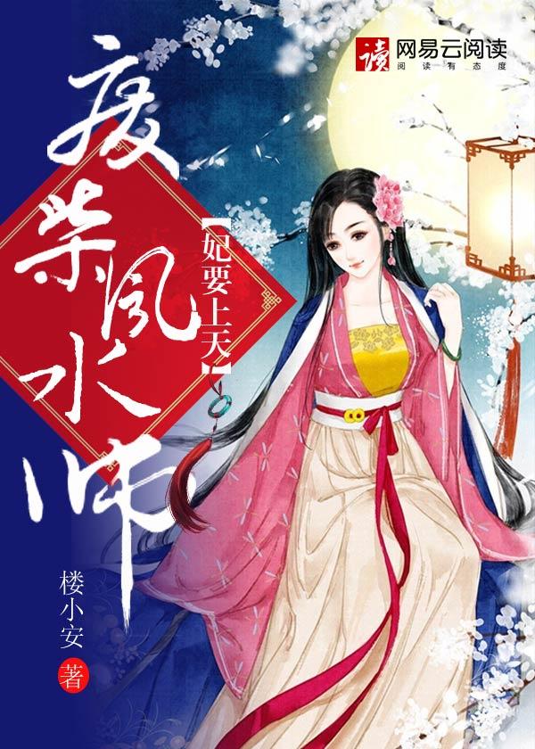 废材王妃要翻天