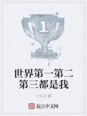 世界第三第一第二是谁