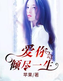 爱你倾尽一生全文免费阅读