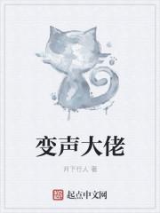 变声大哥