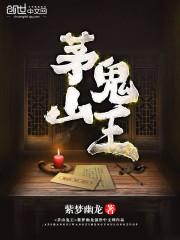 茅山鬼王txt百度